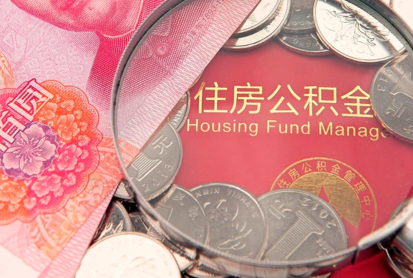 平阳东莞公积金不能销户提取吗（东莞住房公积金可以销户吗）